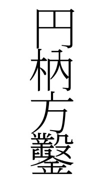 円枘方鑿（フォント2）