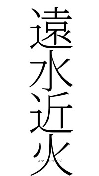 遠水近火（フォント2）