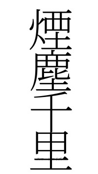 煙塵千里（フォント2）