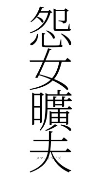 怨女曠夫（フォント2）