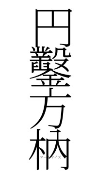 円鑿方枘（フォント2）