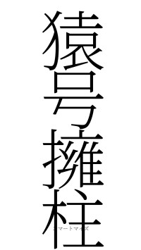 猿号擁柱（フォント2）