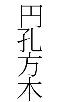 円孔方木（フォント2）