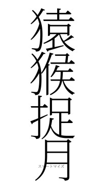 猿猴捉月（フォント2）