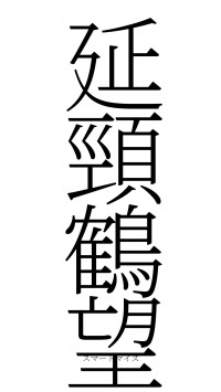 延頸鶴望（フォント2）