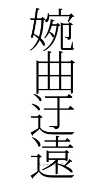 婉曲迂遠（フォント2）