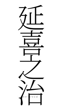 延喜之治（フォント2）