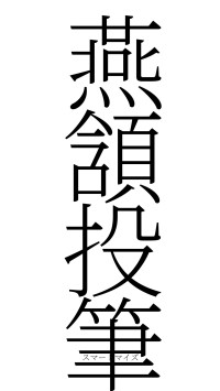燕頷投筆（フォント2）