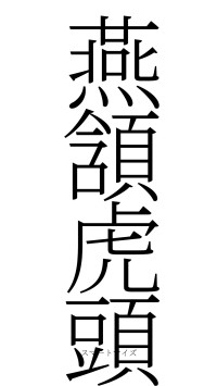 燕頷虎頭（フォント2）