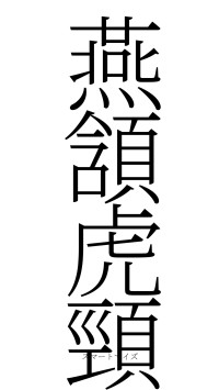 燕頷虎頸（フォント2）