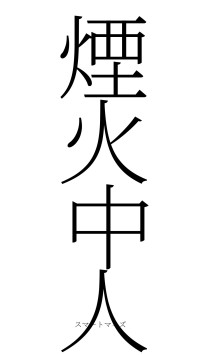 煙火中人（フォント2）
