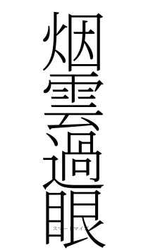 烟雲過眼（フォント2）