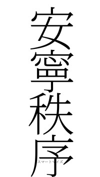 安寧秩序（フォント2）