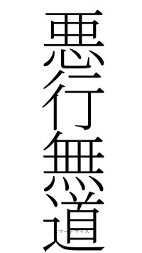 悪行無道（フォント2）