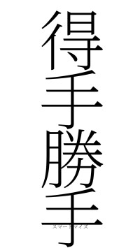 得手勝手（フォント2）