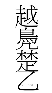 越鳧楚乙（フォント2）