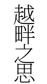越畔之思（フォント2）