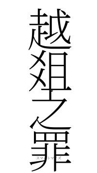 越爼之罪（フォント2）