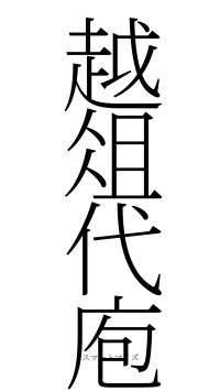 越俎代庖（フォント2）