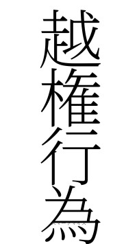 越権行為（フォント2）