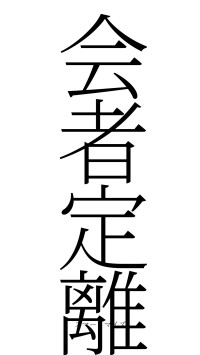 会者定離（フォント2）