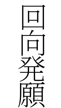 回向発願（フォント2）