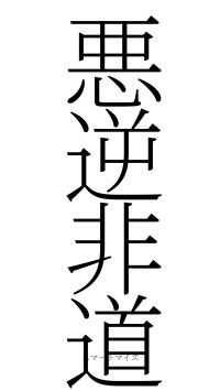 悪逆非道（フォント2）