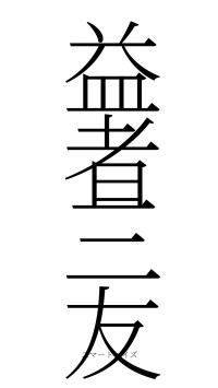 益者三友（フォント2）