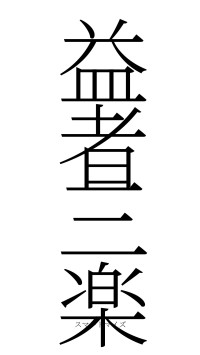 益者三楽（フォント2）