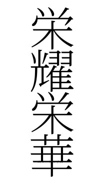 栄耀栄華（フォント2）