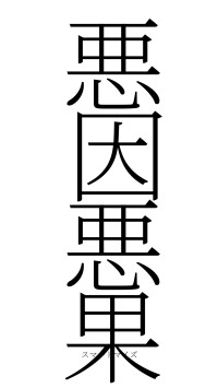 悪因悪果（フォント2）