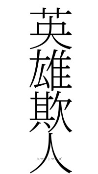 英雄欺人（フォント2）