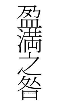 盈満之咎（フォント2）