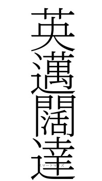 英邁闊達（フォント2）