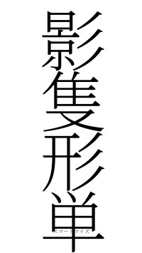 影隻形単（フォント2）