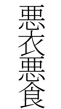 悪衣悪食（フォント2）
