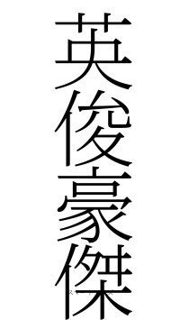 英俊豪傑（フォント2）