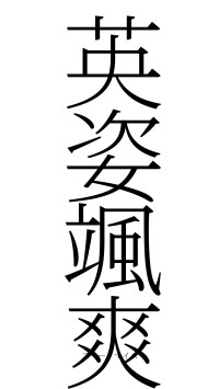 英姿颯爽（フォント2）