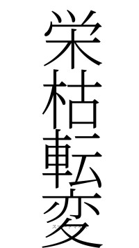 栄枯転変（フォント2）