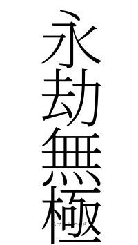 永劫無極（フォント2）