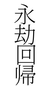 永劫回帰（フォント2）