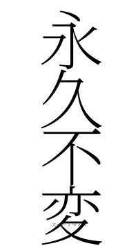 永久不変（フォント2）