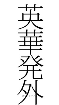 英華発外（フォント2）
