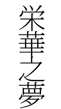 栄華之夢（フォント2）