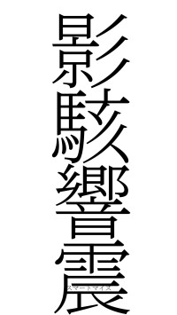 影駭響震（フォント2）
