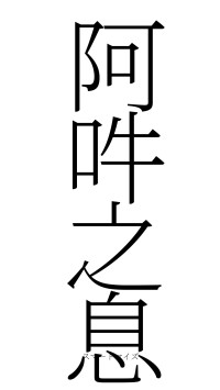 阿吽之息（フォント2）