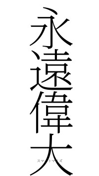 永遠偉大（フォント2）