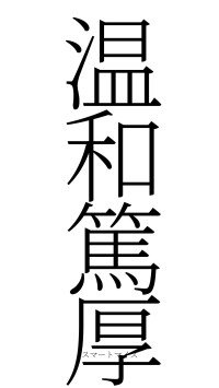 温和篤厚（フォント2）