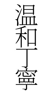 温和丁寧（フォント2）