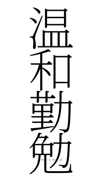 温和勤勉（フォント2）